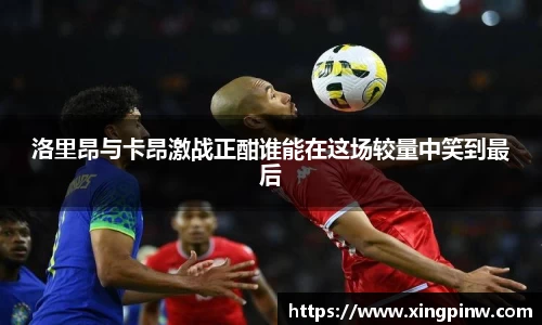 洛里昂与卡昂激战正酣谁能在这场较量中笑到最后