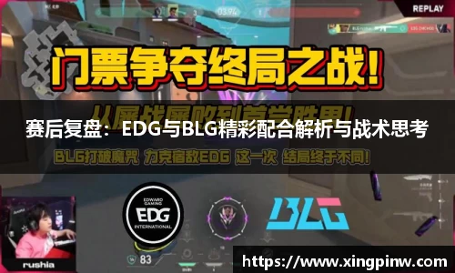 赛后复盘:EDG与BLG精彩配合解析与战术思考
