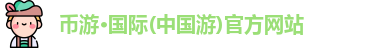 币游国际首页 币游国际首页